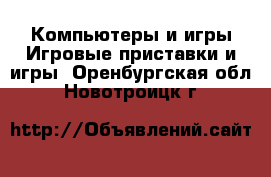 Компьютеры и игры Игровые приставки и игры. Оренбургская обл.,Новотроицк г.